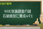 NHK世論調査の謎