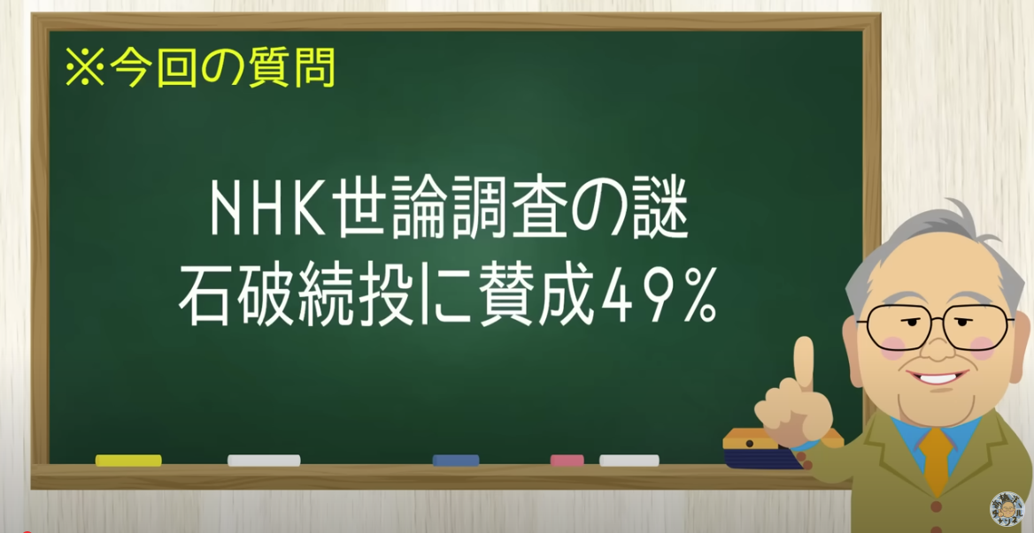 【要約】石破続投に賛成49%!NHK世論調査の謎【髙橋洋一チャンネル#1336】