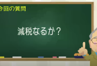 減税なるか？