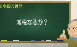 減税なるか？