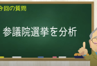 参議院選挙を分析