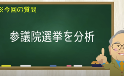 参議院選挙を分析