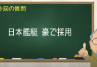 日本の艦艇 豪で採用