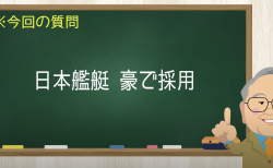 日本の艦艇 豪で採用
