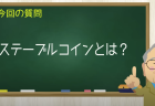ステーブルコインとは？
