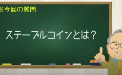 ステーブルコインとは？