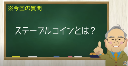 ステーブルコインとは？