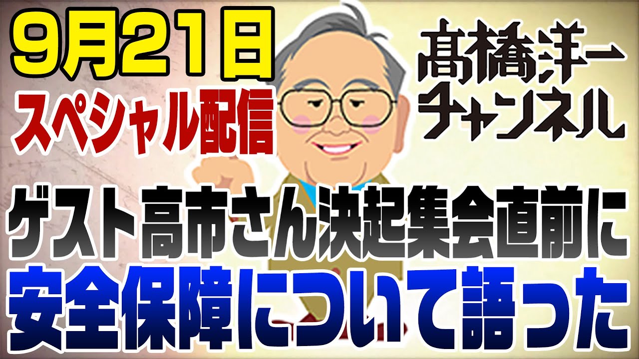 【要約】9/21ライブ！高市早苗さんがやってきた！決起集会直前に安全保障について聞いてみた！【髙橋洋一 チャンネル】