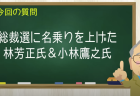 総裁選に名乗りを上げた林芳正 & 小林鷹