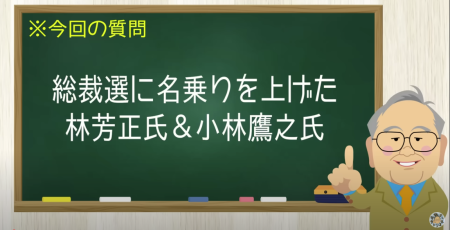総裁選に名乗りを上げた林芳正 & 小林鷹
