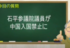 石平参議院議員が中国入国禁止に