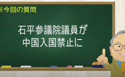 石平参議院議員が中国入国禁止に