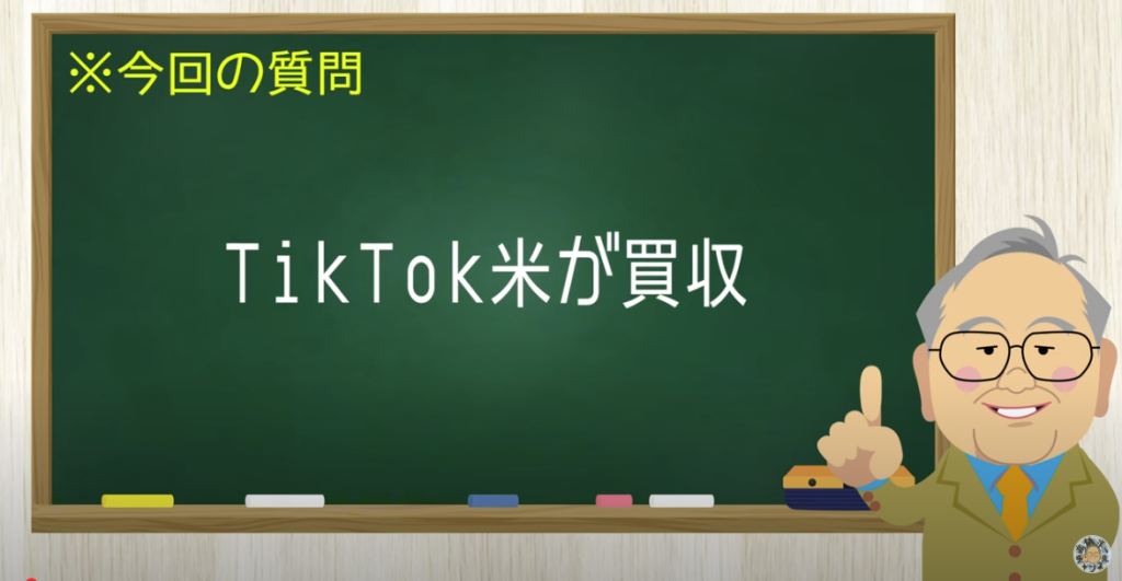 TikTok米が買収