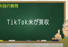 TikTok米が買収
