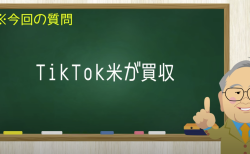 TikTok米が買収