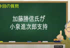 加藤勝信氏が小泉進次郎支持