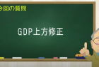 GDP上方修正