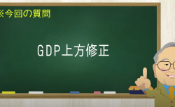 GDP上方修正