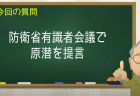 防衛省有識者会議で原潜を提言
