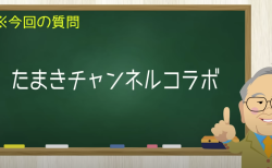 たまきチャンネルコラボ【前半 Part1】