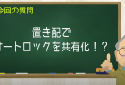 置き配でオートロックを共有化！？