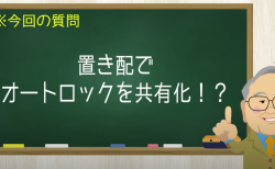 置き配でオートロックを共有化！？