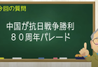 中国が抗日戦争勝利 80周年パレード
