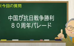 中国が抗日戦争勝利 80周年パレード