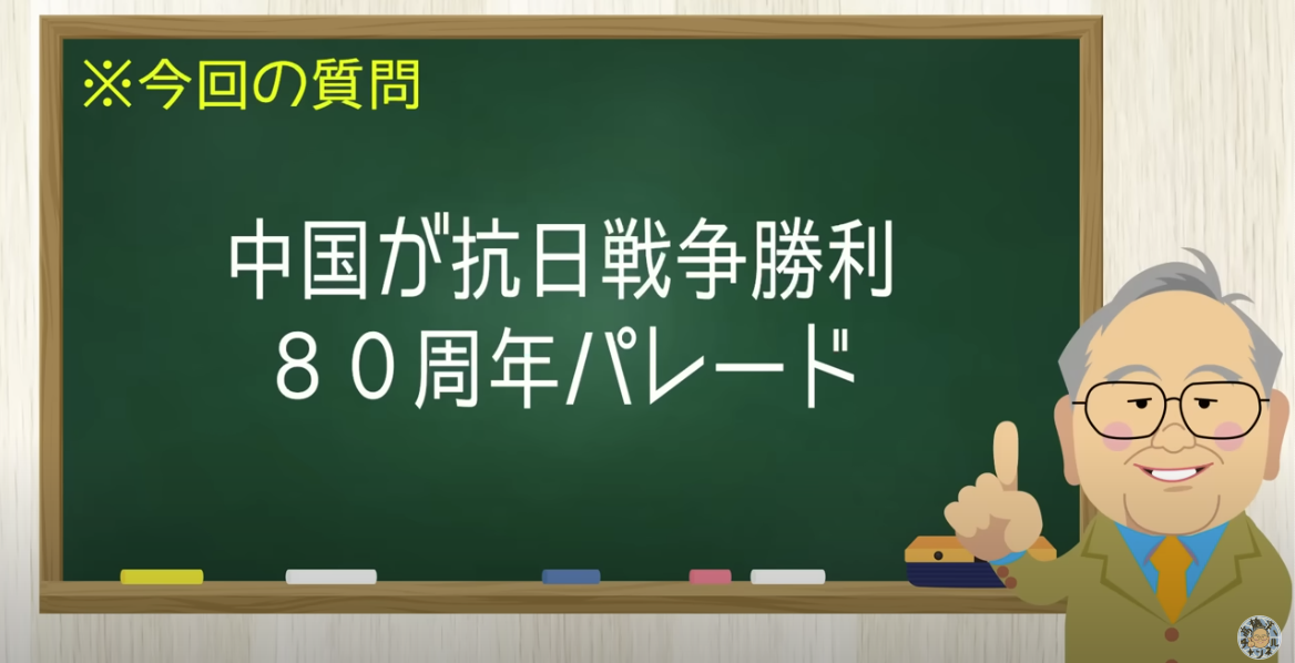 【要約】中国抗日戦争勝利軍事パレードに参加する困った面々【髙橋洋一チャンネル#1344】