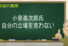小泉進次郎氏 自分の立場を言わない