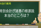 特別会計が諸悪の根源説