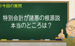 特別会計が諸悪の根源説