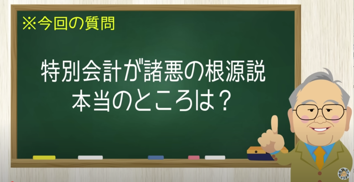 【要約】特別会計悪説の嘘！会計を知らないだけの人に騙されてはいけない【髙橋洋一チャンネル#1353】