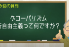 グローバリズム 新自由主義って何ですか？