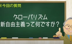 グローバリズム 新自由主義って何ですか？