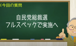 自民党総裁選 フルスペックで実施へ