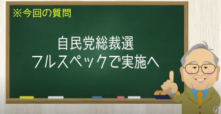 自民党総裁選 フルスペックで実施へ