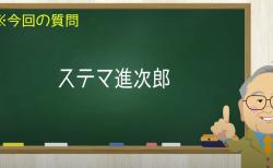 ステマ進次郎