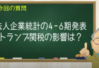 法人企業統計の4−6期発表