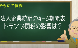法人企業統計の4−6期発表