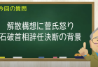 解散構想に菅氏怒り