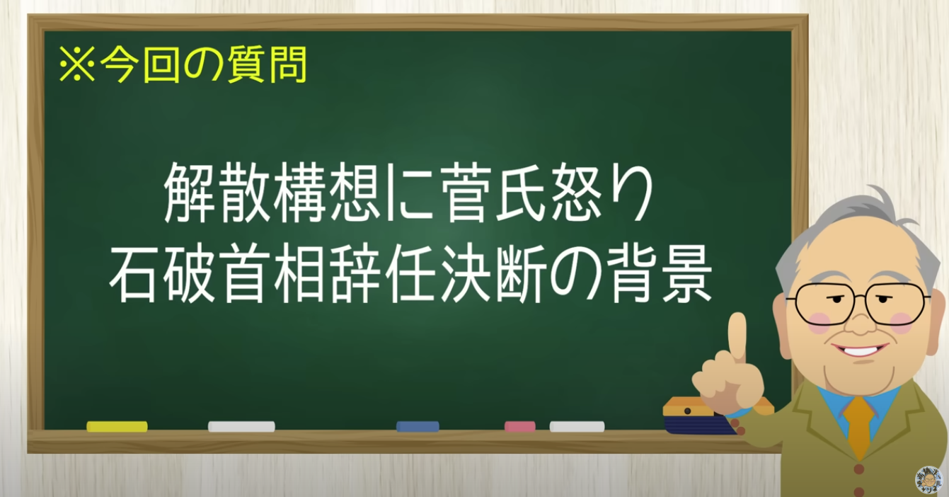 【要約】石破辞任の裏側に菅元首相の激怒があった【髙橋洋一チャンネル#1349】