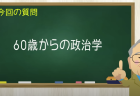 60歳からの政治学