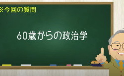 60歳からの政治学