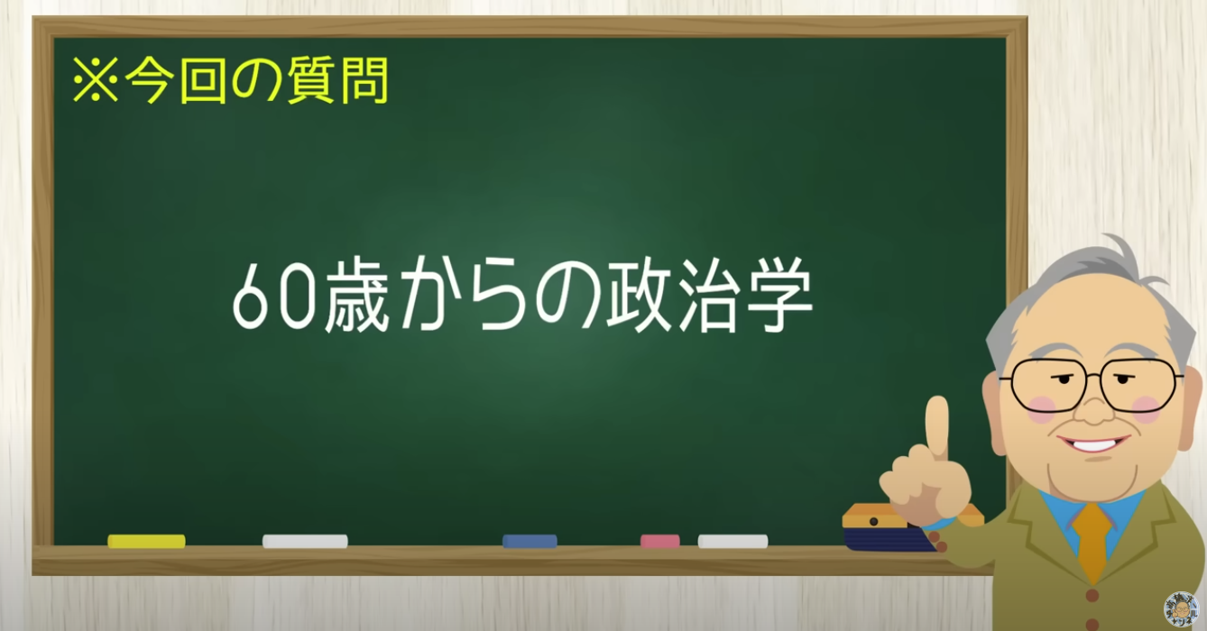 【要約】60歳からの知っておくべき政治学【髙橋洋一チャンネル#1346】
