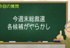 今週末総裁選 各候補がやらかし