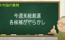 今週末総裁選 各候補がやらかし