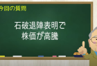 石破退陣表明で株価が高騰