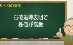 石破退陣表明で株価が高騰