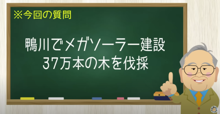 鴨川でメガソーラー建設